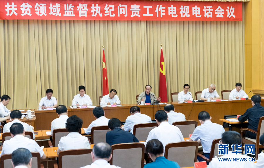 7月3日，中共中央政治局常委、中央紀(jì)委書記王岐山在北京出席扶貧領(lǐng)域監(jiān)督執(zhí)紀(jì)問責(zé)工作電視電話會(huì)并講話。 新華社記者丁海濤攝