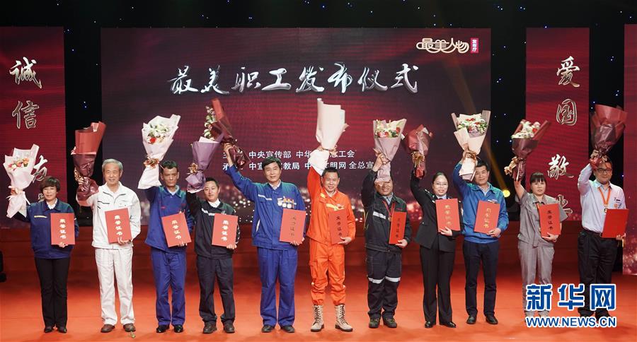 （圖文互動）（1）中央宣傳部、全國總工會向全社會發(fā)布2018年&ldquo;最美職工&rdquo;