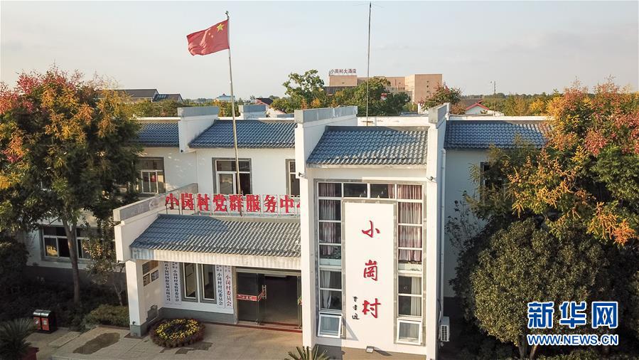 （新華全媒頭條&middot;壯闊東方潮　奮進新時代&mdash;&mdash;慶祝改革開放40年&middot;圖文互動）（6）小崗，與時代同行&mdash;&mdash;&ldquo;中國農村改革第一村&rdquo;40年變遷的改革啟示