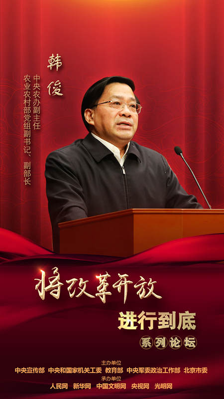 中央農(nóng)辦副主任，農(nóng)業(yè)農(nóng)村部黨組副書(shū)記、副部長(zhǎng)韓俊