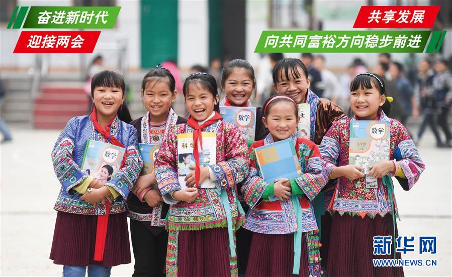 （奮進(jìn)新時(shí)代&middot;迎接兩會(huì)）（1）共享發(fā)展&mdash;&mdash;向共同富裕方向穩(wěn)步前進(jìn)