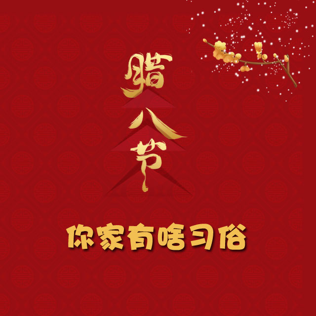 臘八節(jié) 你家有啥習俗？