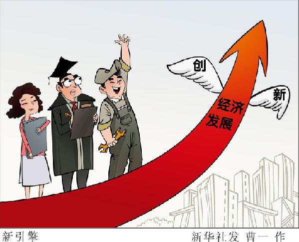 (圖表&middot;漫畫）[新華時評&middot;首季經(jīng)濟觀察]新引擎