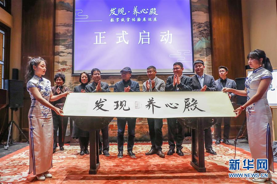 （文化）（1）&ldquo;發(fā)現(xiàn)&middot;養(yǎng)心殿&mdash;&mdash;數(shù)字故宮體驗展&rdquo;開啟巡展之旅