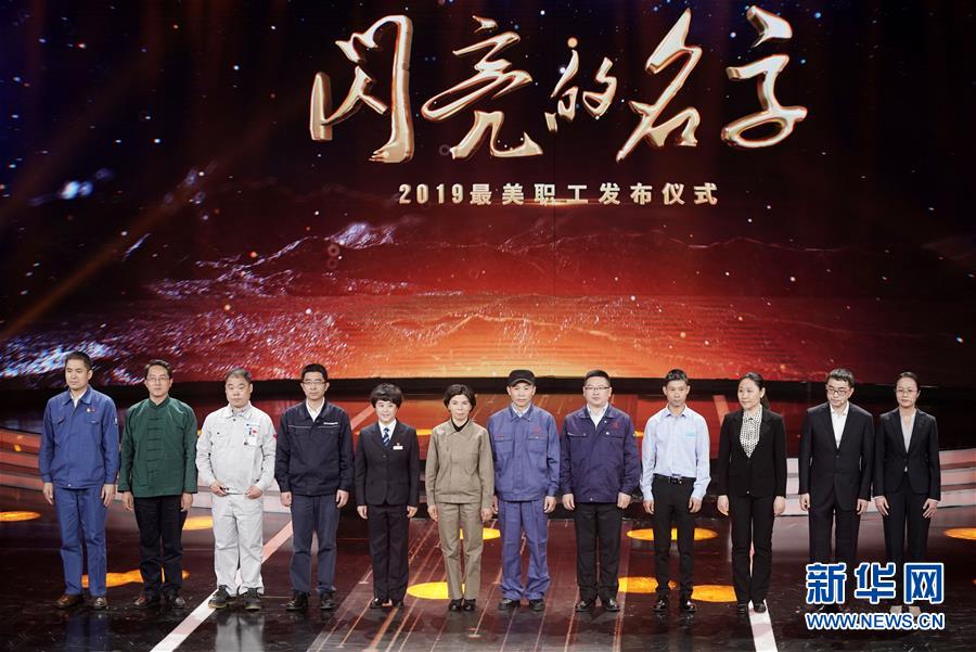 （圖文互動(dòng)）（1）中央宣傳部、全國(guó)總工會(huì)聯(lián)合發(fā)布2019年&ldquo;最美職工&rdquo;先進(jìn)事跡