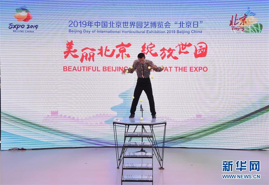 （北京世園會(huì)）（2）北京世園會(huì)迎來&ldquo;北京日&rdquo;