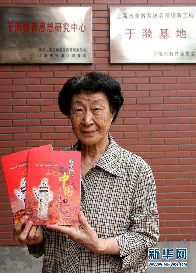 （愛國情 奮斗者&middot;圖文互動）（3）于漪：站上講臺就是生命在歌唱