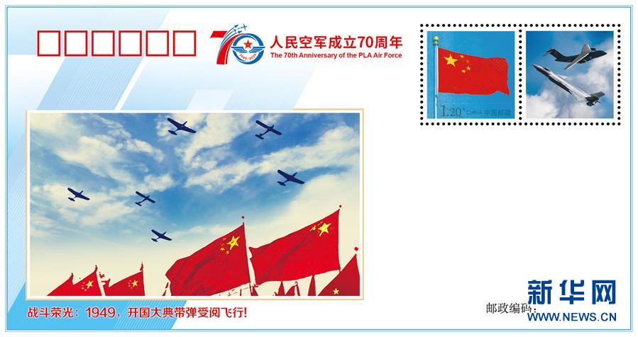 （人民空軍70年&middot;圖文互動(dòng)）（2）空軍發(fā)布《我愛祖國(guó)的藍(lán)天》主題紀(jì)念封 致敬人民空軍成立70周年