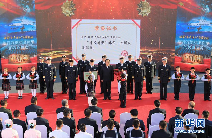 (圖文互動)(2)中宣部授予海軍“和平方舟”號醫(yī)院船“時代楷模”稱號