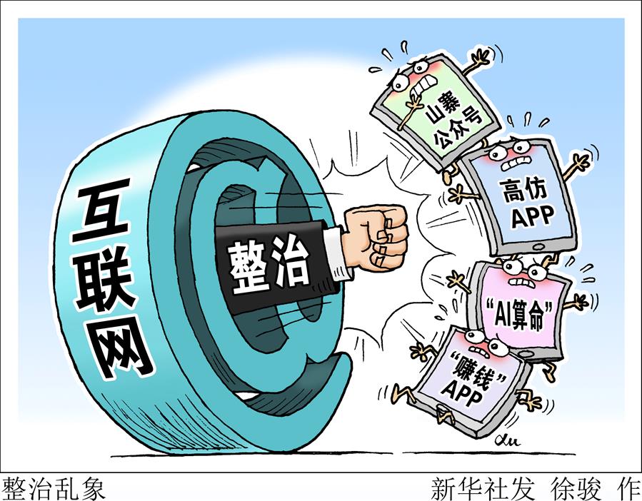 （圖表&middot;漫畫(huà)）[新華視點(diǎn)&middot;回望2019]整治亂象