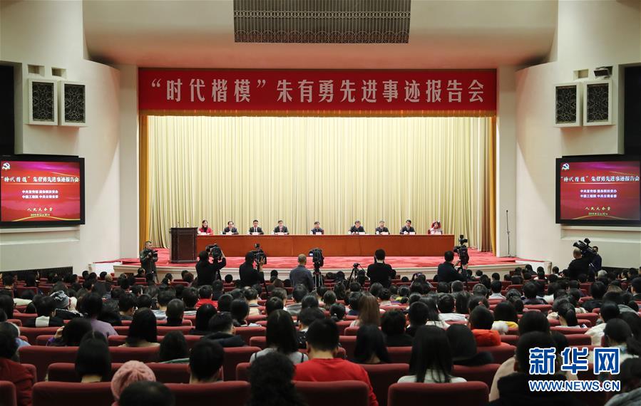 （時政）&ldquo;時代楷模&rdquo;朱有勇先進事跡報告會在京舉行