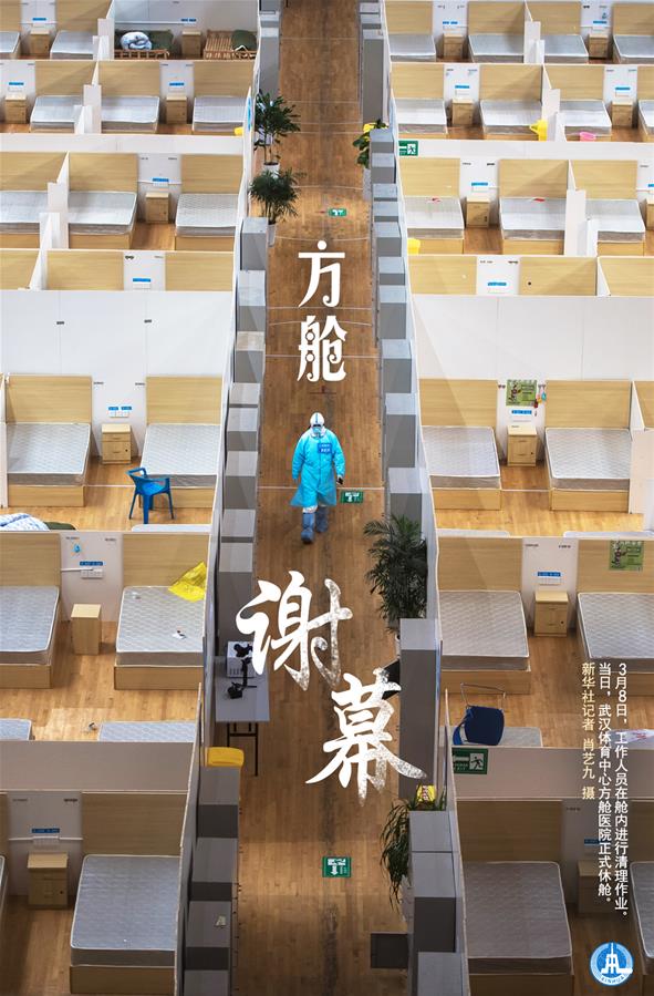 （圖表&middot;海報(bào)）［聚焦疫情防控］方艙謝幕（1）