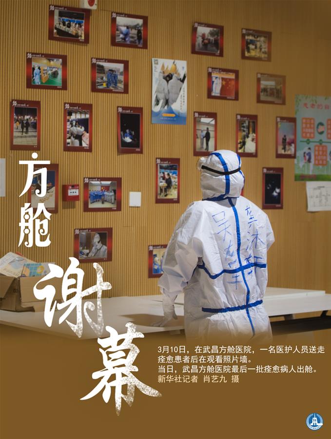 （圖表&middot;海報(bào)）［聚焦疫情防控］方艙謝幕（4）