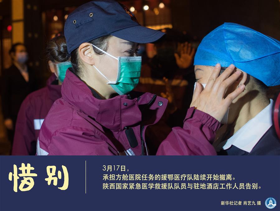 （圖表&middot;海報(bào)）［聚焦疫情防控］惜別