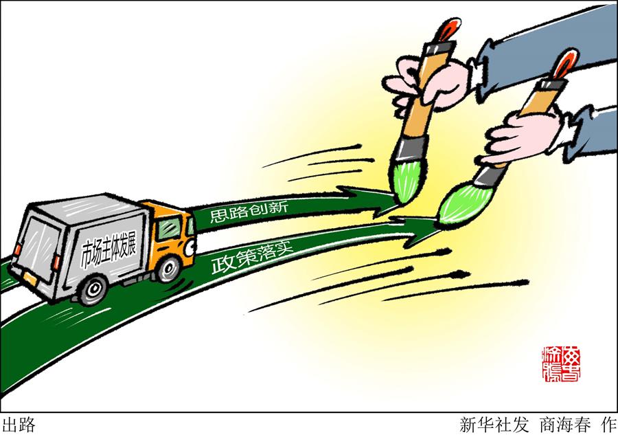 （圖表&middot;漫畫(huà)）［新華時(shí)評(píng)］出路