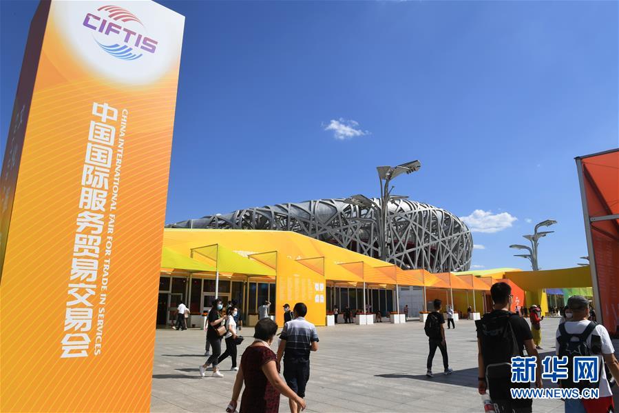 (2020服貿(mào)會)(11)2020年中國國際服務(wù)貿(mào)易交易會閉幕