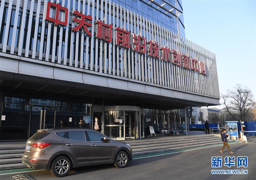 （新華全媒頭條&middot;圖文互動(dòng)）（8）逆勢(shì)增長(zhǎng)5.9%的背后&mdash;&mdash;中關(guān)村創(chuàng)新地標(biāo)里蘊(yùn)藏的發(fā)展密碼