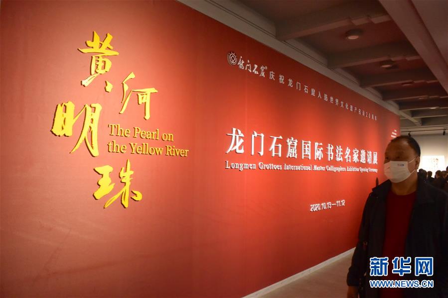 (新華網(wǎng)·圖文互動(dòng))(1)“黃河明珠——龍門石窟國(guó)際書法名家邀請(qǐng)展”開展