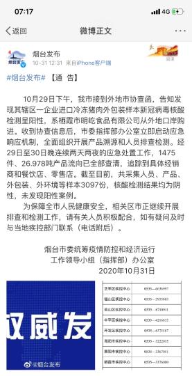 煙臺(tái)市采集人員、產(chǎn)品、外包裝、外環(huán)境等樣本3097份，核酸檢測(cè)結(jié)果均為陰性，未發(fā)現(xiàn)陽(yáng)性案例?！【W(wǎng)頁(yè)截圖 攝