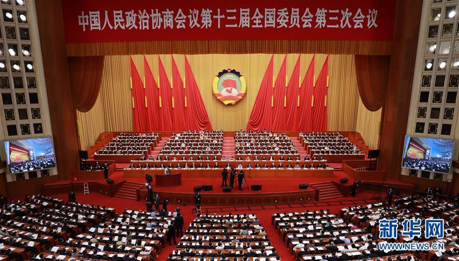 （兩會&middot;XHDW）（9）全國政協(xié)十三屆三次會議舉行第二次全體會議