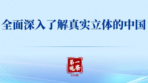 全面深入了解真實(shí)立體的中國(guó)
