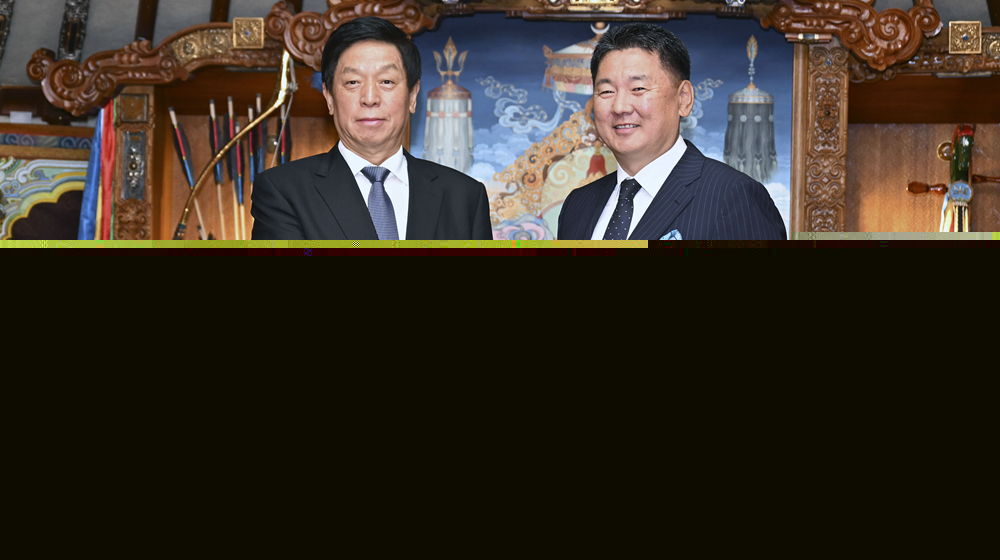 栗戰(zhàn)書對(duì)蒙古國(guó)進(jìn)行正式友好訪問(wèn)