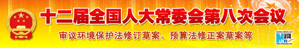 十二屆全國(guó)人大常委會(huì)第八次會(huì)議