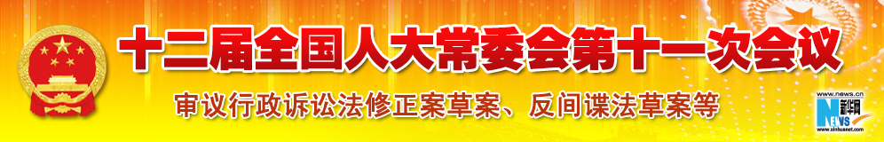 十二屆全國(guó)人大常委會(huì)第十一次會(huì)議