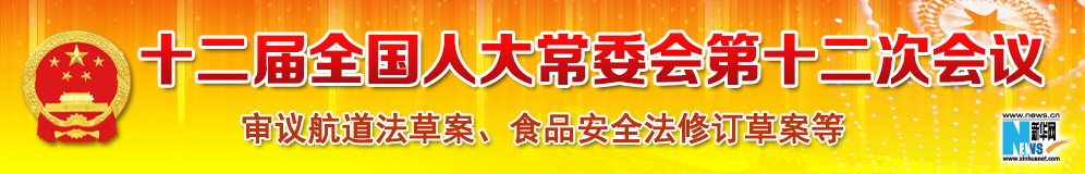 十二屆全國人大常委會第十二次會議