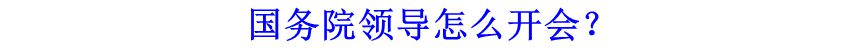 國(guó)務(wù)院領(lǐng)導(dǎo)怎么開(kāi)會(huì)？