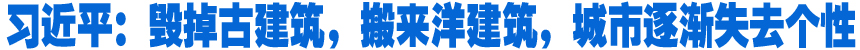 習(xí)近平：毀掉古建筑，搬來(lái)洋建筑，城市逐漸失去個(gè)性
