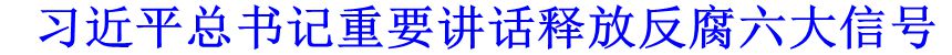 習(xí)近平總書(shū)記重要講話(huà)釋放反腐六大信號(hào)