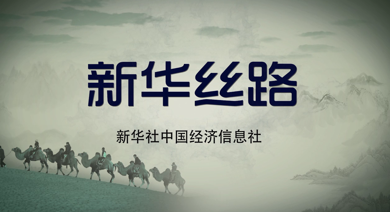 &ldquo;新華絲路&rdquo;信息產(chǎn)品宣傳片