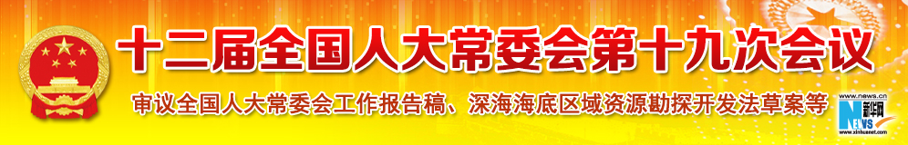 十二屆全國(guó)人大常委會(huì)第十九次會(huì)議