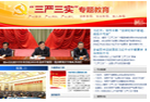 &ldquo;三嚴(yán)三實(shí)&rdquo;專題教育