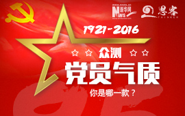 眾測(cè)&ldquo;黨員氣質(zhì)&rdquo;，你是哪一款？