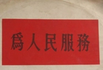 怎樣認(rèn)識(shí)各級(jí)領(lǐng)導(dǎo)干部是人民公仆，沒(méi)有搞特殊化的權(quán)利