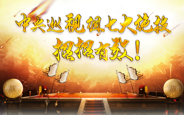 中央巡視組七大絕技，招招有效！