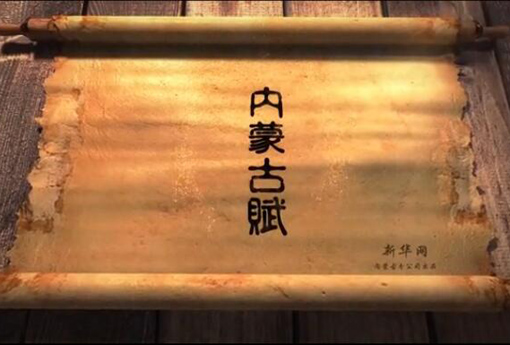 北疆究竟有多美？?jī)?nèi)蒙古賦長(zhǎng)卷告訴你