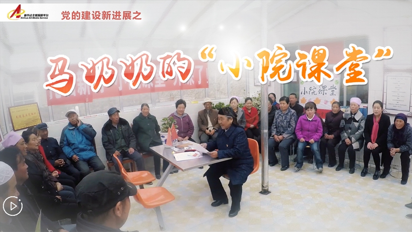 70歲黨員馬奶奶的&ldquo;小院課堂&rdquo;