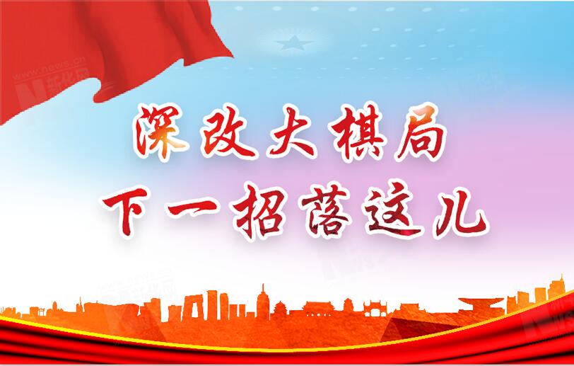 【圖解】深改大棋局，下一招落這兒
