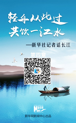 【新華社記者話長(zhǎng)江】心潮逐浪高
