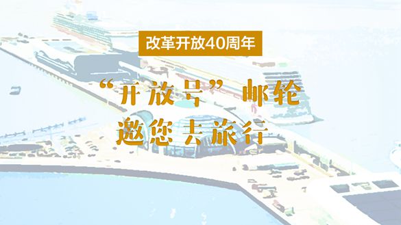 改革開(kāi)放40周年，&ldquo;開(kāi)放號(hào)&rdquo;郵輪邀您去旅行