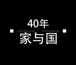 40年，家與國(guó)