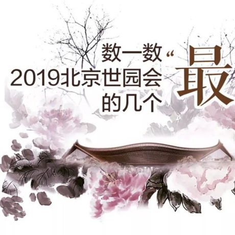 走，賞園去！數(shù)一數(shù)2019北京世園會的幾個(gè)&ldquo;最&rdquo;