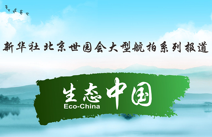 【系列報道】生態(tài)中國