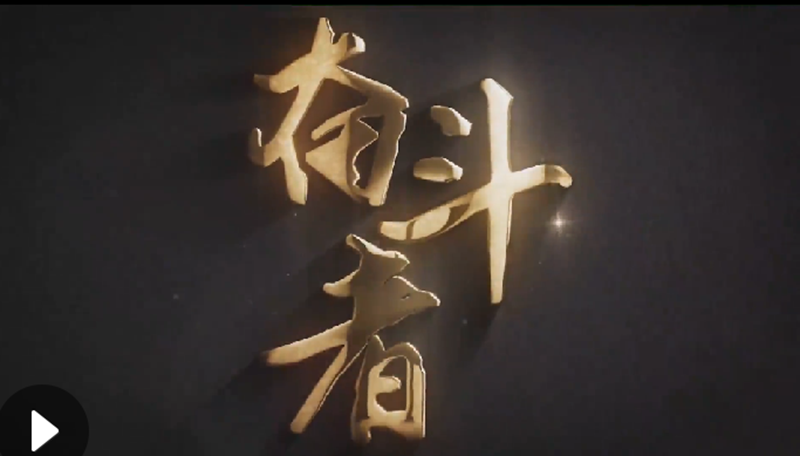 懷愛國情，做奮斗者