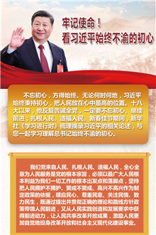 牢記使命！看習(xí)近平始終不渝的初心