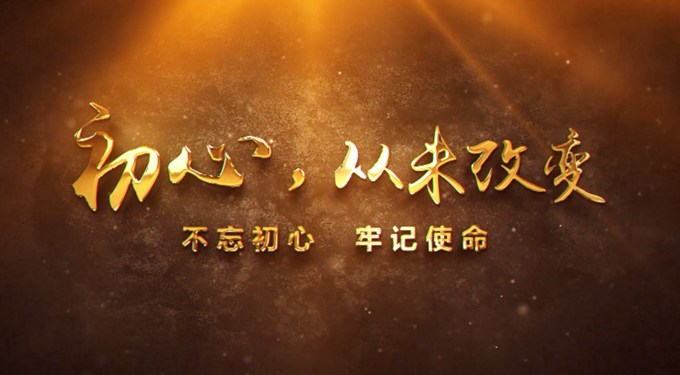 初心，從未改變