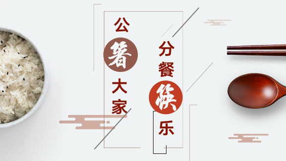 公&ldquo;箸&rdquo;大家，分餐&ldquo;筷&rdquo;樂(lè)